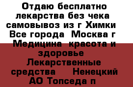 Отдаю бесплатно лекарства без чека, самовывоз из г.Химки - Все города, Москва г. Медицина, красота и здоровье » Лекарственные средства   . Ненецкий АО,Топседа п.